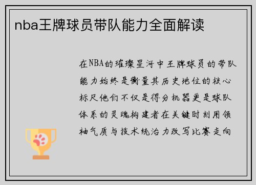 nba王牌球员带队能力全面解读