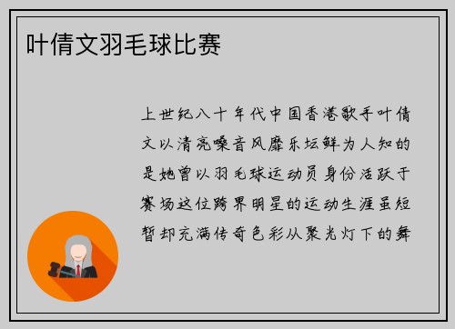 叶倩文羽毛球比赛