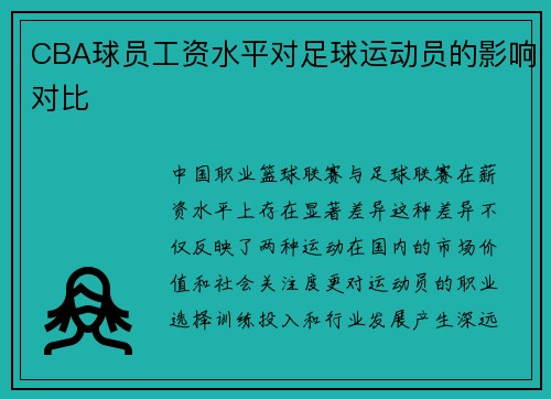 CBA球员工资水平对足球运动员的影响对比