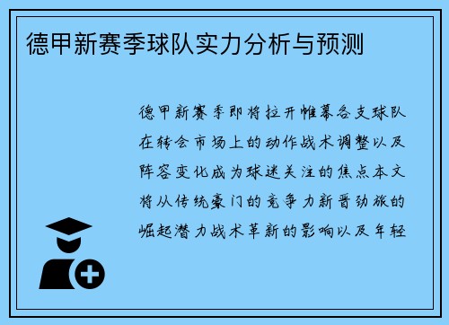 德甲新赛季球队实力分析与预测