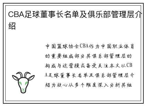 CBA足球董事长名单及俱乐部管理层介绍