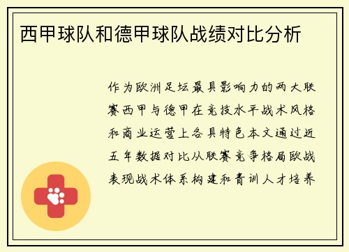 西甲球队和德甲球队战绩对比分析