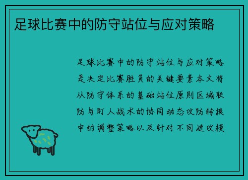 足球比赛中的防守站位与应对策略