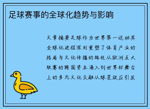 足球赛事的全球化趋势与影响