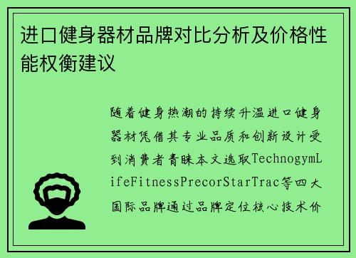 进口健身器材品牌对比分析及价格性能权衡建议