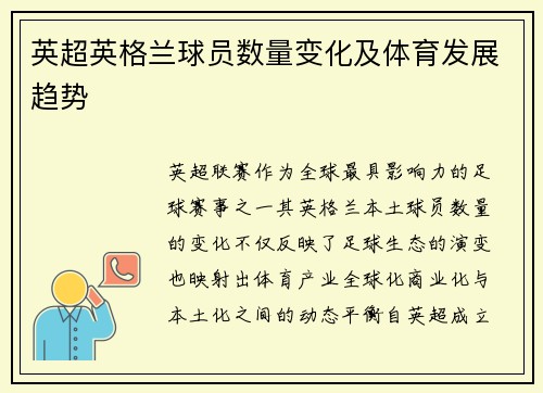英超英格兰球员数量变化及体育发展趋势