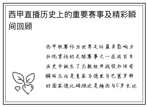 西甲直播历史上的重要赛事及精彩瞬间回顾