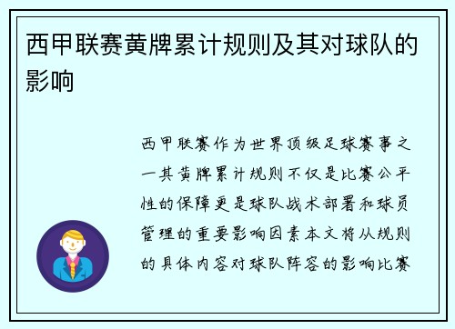 西甲联赛黄牌累计规则及其对球队的影响