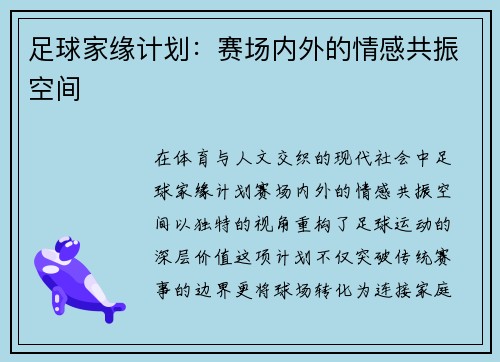 足球家缘计划：赛场内外的情感共振空间