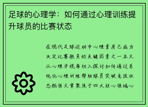 足球的心理学：如何通过心理训练提升球员的比赛状态