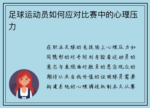 足球运动员如何应对比赛中的心理压力