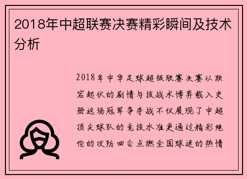 2018年中超联赛决赛精彩瞬间及技术分析
