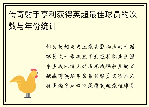 传奇射手亨利获得英超最佳球员的次数与年份统计