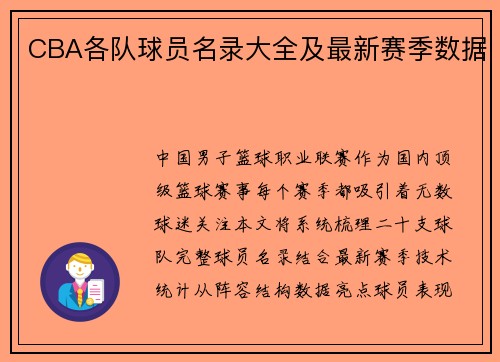 CBA各队球员名录大全及最新赛季数据