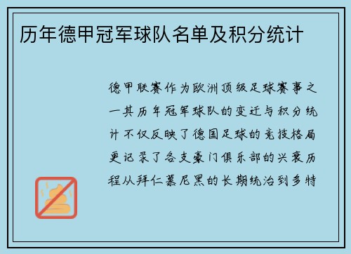 历年德甲冠军球队名单及积分统计