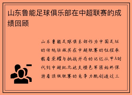 山东鲁能足球俱乐部在中超联赛的成绩回顾