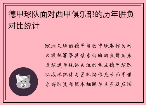 德甲球队面对西甲俱乐部的历年胜负对比统计