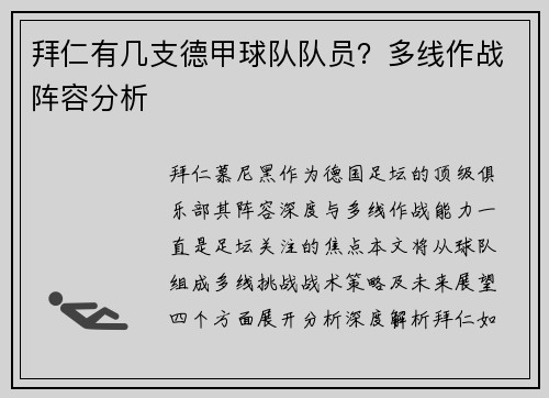 拜仁有几支德甲球队队员？多线作战阵容分析