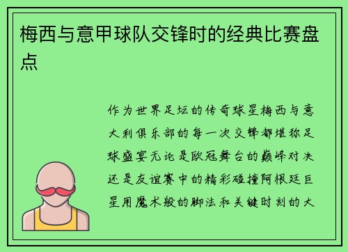 梅西与意甲球队交锋时的经典比赛盘点