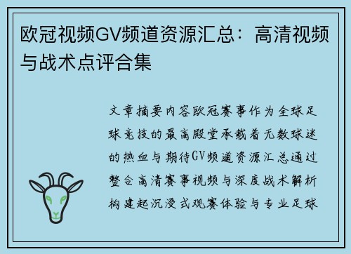 欧冠视频GV频道资源汇总：高清视频与战术点评合集
