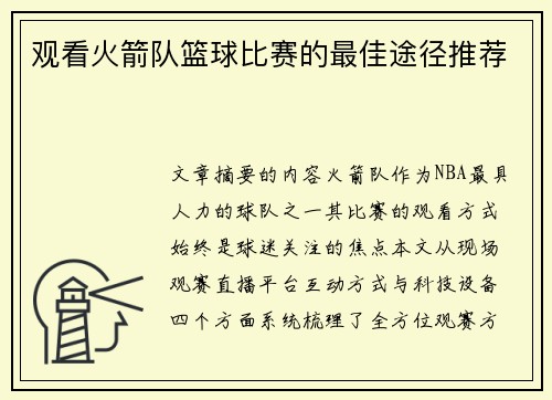 观看火箭队篮球比赛的最佳途径推荐