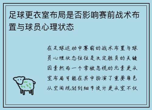 足球更衣室布局是否影响赛前战术布置与球员心理状态